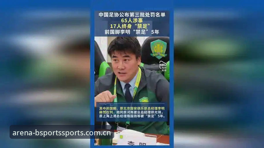 足协禁足名单深度解析：终身禁赛vs五年处罚，中国足球反腐风暴中的不同命运