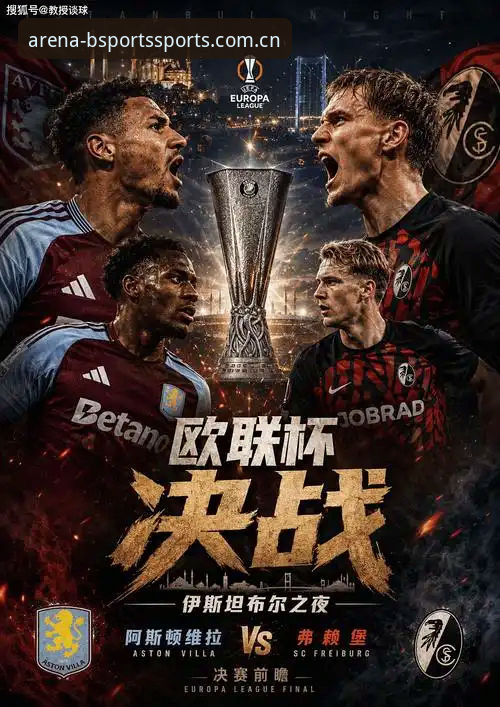 欧联杯决赛维拉3-0弗赖堡深度评测：Bsport体育平台赛事数据方案与观赛链路对比